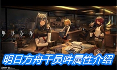 《明日方舟》干员吽属性介绍