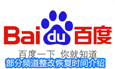 百度app部分频道整改恢复时间介绍