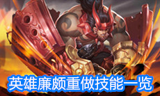 《王者荣耀》英雄廉颇重做技能一览