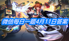 《QQ飞车》微信每日一题4月11日答案