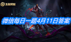 《王者荣耀》微信每日一题4月11日答案