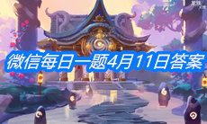 《龙族幻想》微信每日一题4月11日答案