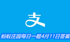 《支付宝》蚂蚁庄园每日一题4月11日答案