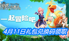 《创造与魔法》4月11日礼包兑换码领取
