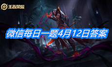 《王者荣耀》微信每日一题4月12日答案