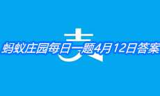 《支付宝》蚂蚁庄园每日一题4月12日答案