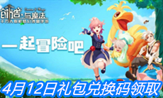 《创造与魔法》4月12日礼包兑换码领取