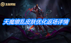 《王者荣耀》吕布天魔缭乱皮肤优化返场详情