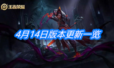 《王者荣耀》4月14日版本更新一览