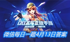 《QQ飞车》微信每日一题4月13日答案