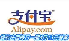 《支付宝》蚂蚁庄园每日一题4月13日答案