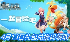 《创造与魔法》4月13日礼包兑换码领取
