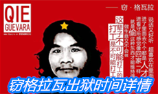 窃格拉瓦出狱时间详情