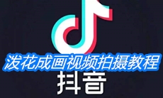 《抖音》泼花成画视频拍摄教程