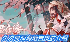 《阴阳师》久次良深海熔岩皮肤介绍