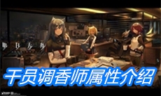 《明日方舟》干员调香师属性介绍