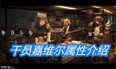 《明日方舟》干员嘉维尔属性介绍