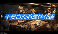 《明日方舟》干员白面鸮属性介绍