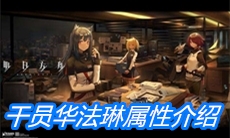 《明日方舟》干员华法琳属性介绍