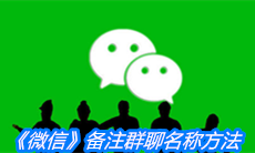 《微信》备注群聊名称方法