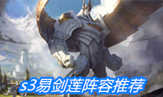 《云顶之弈》s3易剑莲阵容推荐