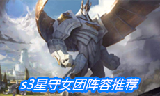 《云顶之弈》s3星守女团阵容推荐