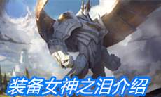 《云顶之弈》装备女神之泪介绍