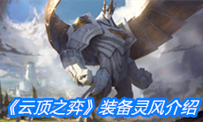 《云顶之弈》装备灵风介绍