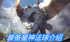 《云顶之弈》装备星神法球介绍
