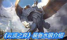 《云顶之弈》装备水银介绍