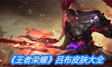 《王者荣耀》吕布皮肤大全