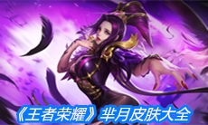 《王者荣耀》芈月皮肤大全