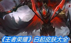 《王者荣耀》白起皮肤大全
