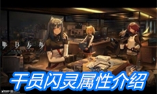 《明日方舟》干员闪灵属性介绍