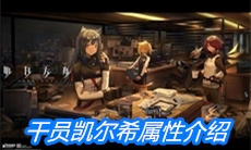 《明日方舟》干员凯尔希属性介绍