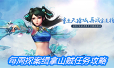 《问道手游》4月13日每周探案缉拿山贼任务攻略