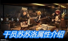 《明日方舟》干员苏苏洛属性介绍