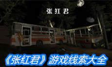 《张红君》游戏线索大全