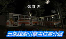 《张红君》五级线索引擎盖位置介绍