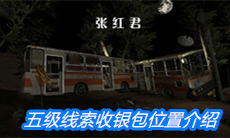 《张红君》五级线索收银包位置介绍