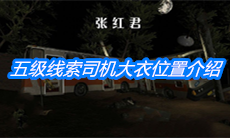 《张红君》五级线索司机大衣位置介绍