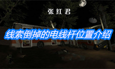 《张红君》五级线索倒掉的电线杆位置介绍