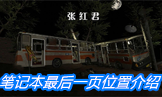 《张红君》五级线索笔记本最后一页位置介绍