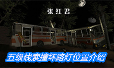 《张红君》五级线索撞坏路灯位置介绍
