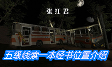 《张红君》五级线索一本经书位置介绍
