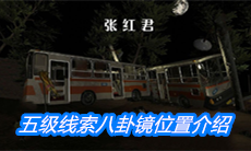 《张红君》五级线索八卦镜位置介绍