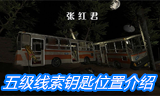 《张红君》五级线索钥匙位置介绍