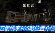 《张红君》五级线索905路位置介绍