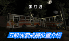 《张红君》五级线索戒指位置介绍