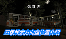 《张红君》五级线索方向盘位置介绍